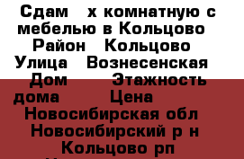 Сдам 2-х комнатную с мебелью в Кольцово › Район ­ Кольцово › Улица ­ Вознесенская › Дом ­ 4 › Этажность дома ­ 10 › Цена ­ 19 000 - Новосибирская обл., Новосибирский р-н, Кольцово рп Недвижимость » Квартиры аренда   